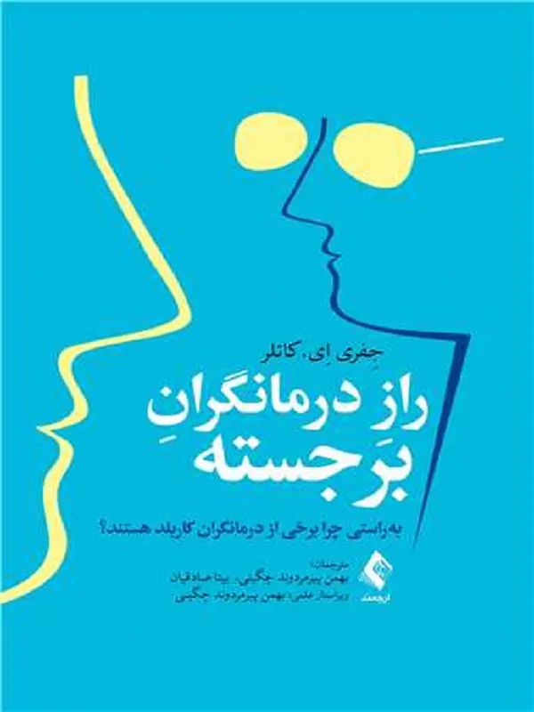کتاب راز درمانگران برجسته