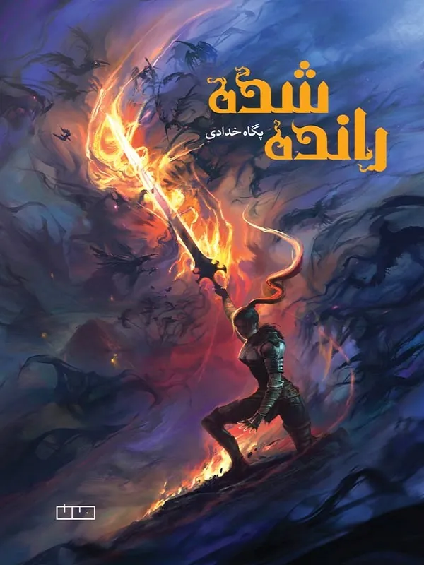 کتاب رانده‌ شده