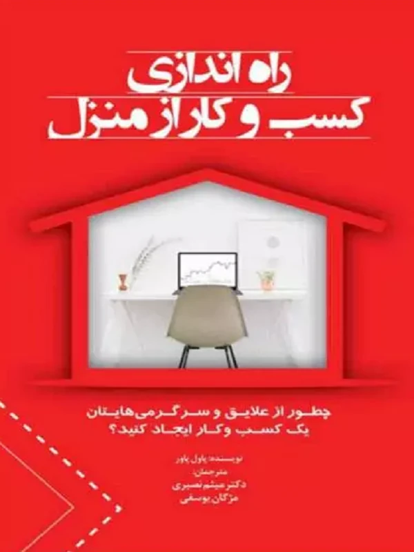 کتاب راه اندازی کسب و کار از منزل