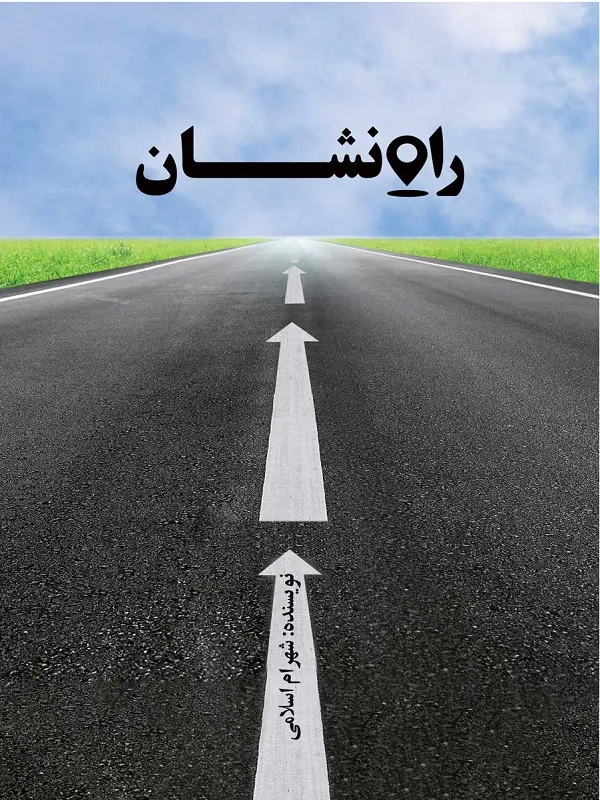 کتاب راه نشان