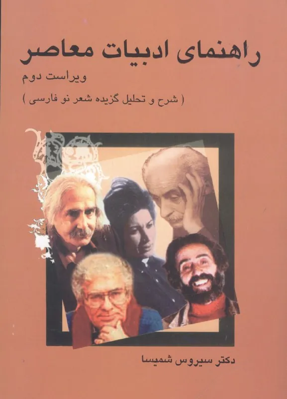 کتاب راهنمای ادبیات معاصر