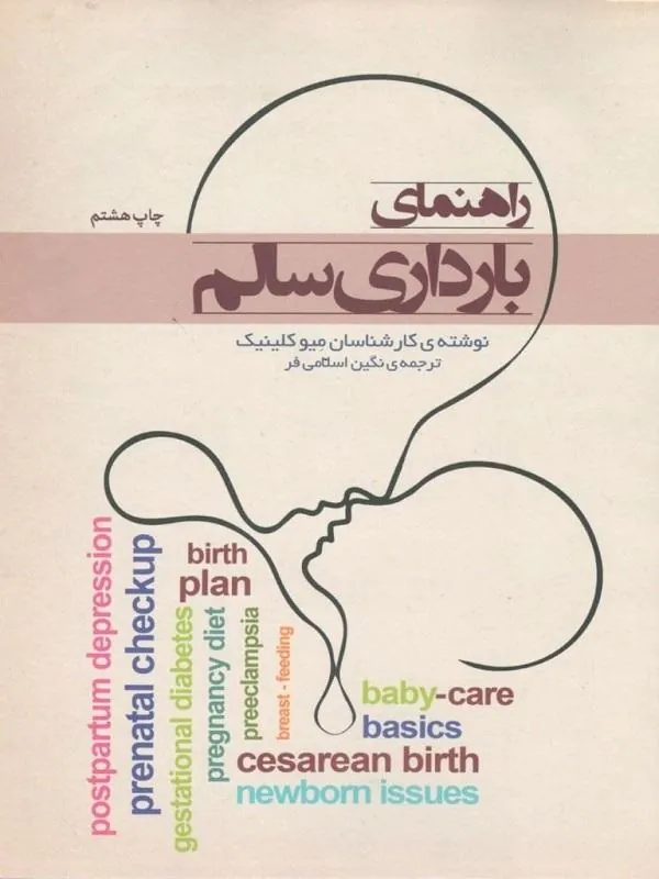 راهنمای بارداری سالم