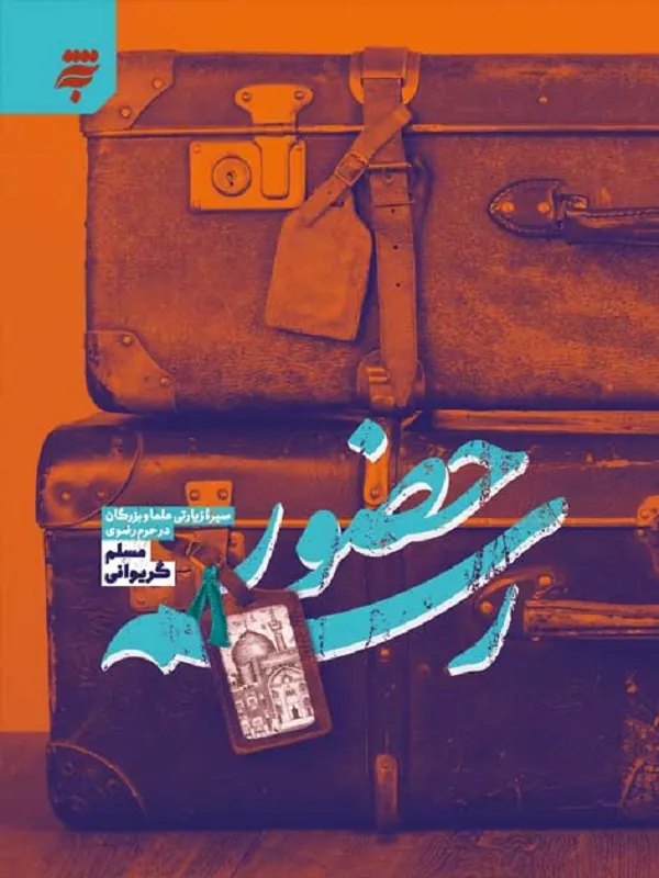 کتاب رسم حضور