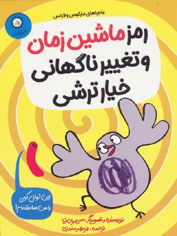 کتاب رمز ماشین زمان و تغییر ناگهانی خیارترشی