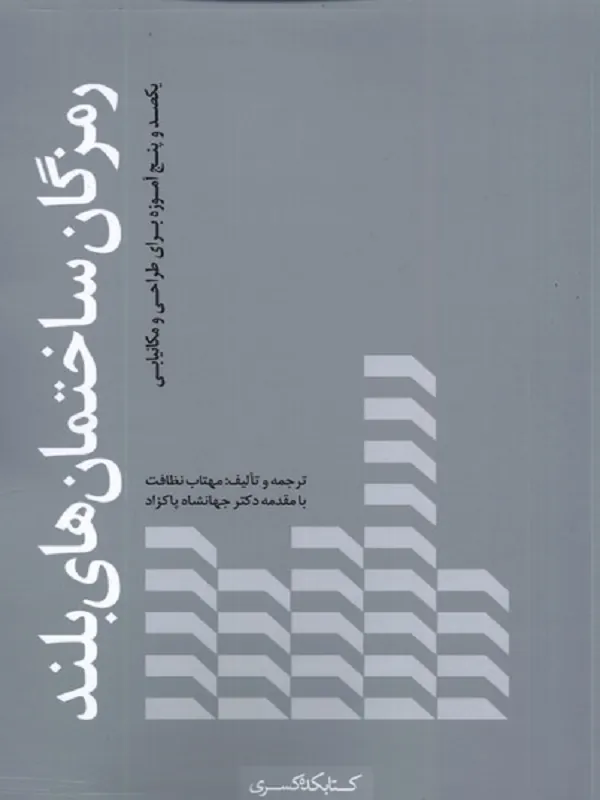 کتاب رمزگان ساختمان های بلند