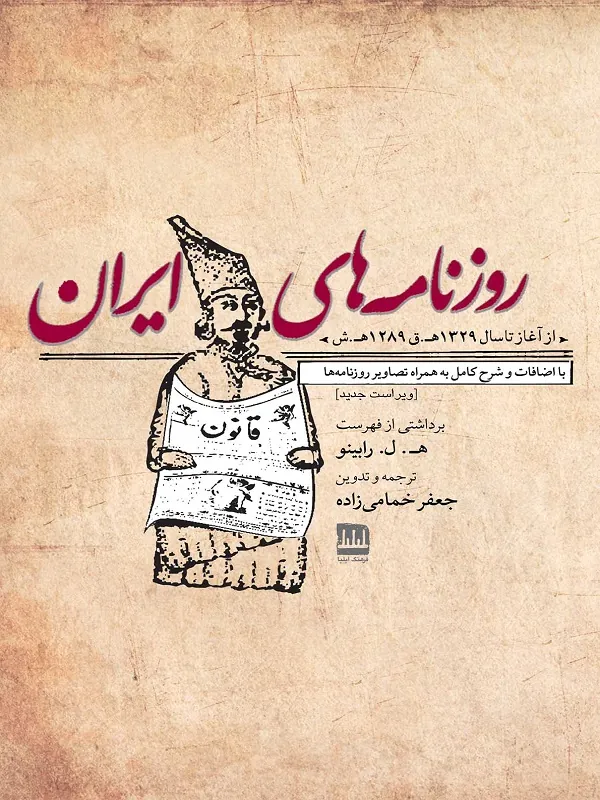 کتاب روزنامه‌ های ایران