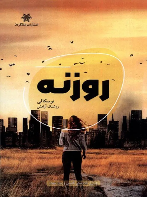 کتاب روزنه