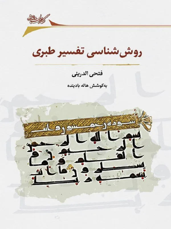 کتاب روش‌ شناسی تفسیر طبری