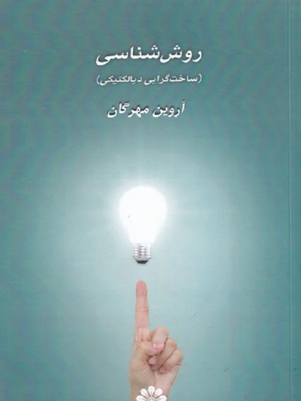 کتاب روش‌ شناسی