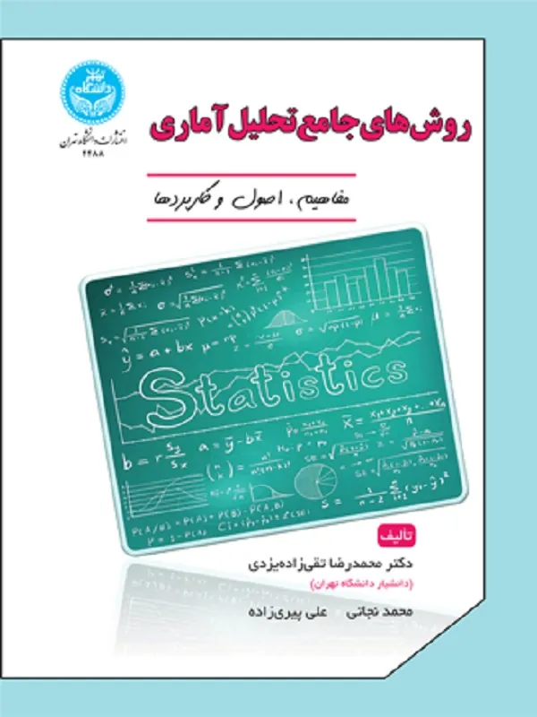 کتاب روش‌های‌ جامع‌ تحلیل‌ آماری