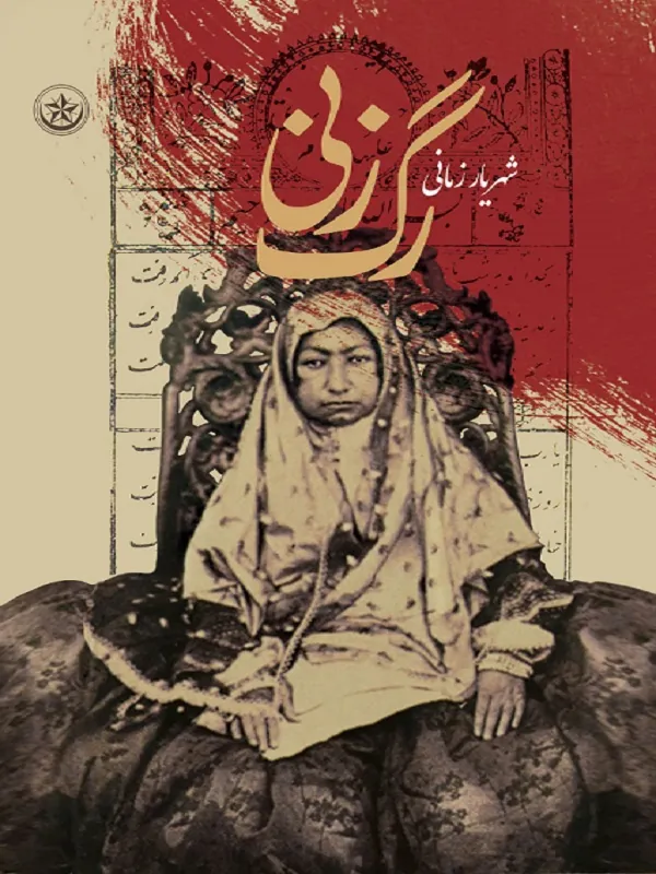 کتاب رگ‌ زنی