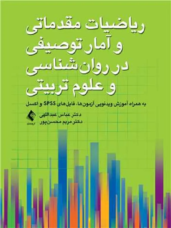 کتاب ریاضیات مقدماتی و آمار توصیفی در روان‌ شناسی و علوم ‌تربیتی