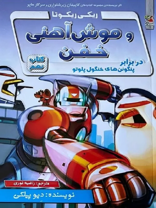 کتاب ریکی ریکوتا و موش آهنی خفن 9