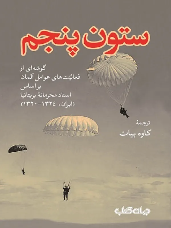 کتاب ستون پنجم