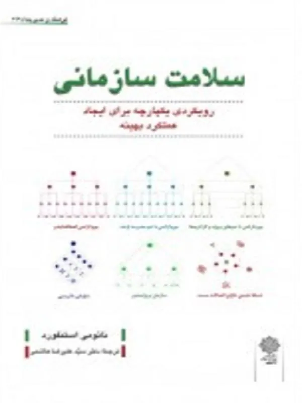 سلامت سازمانی
