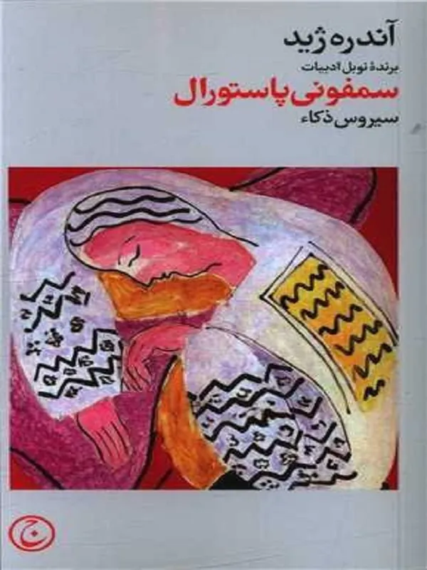 کتاب سمفونی پاستورال