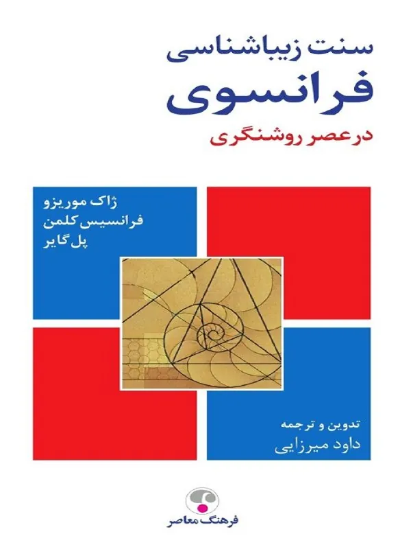 سنت زیباشناسی فرانسوی در عصر روشنگری