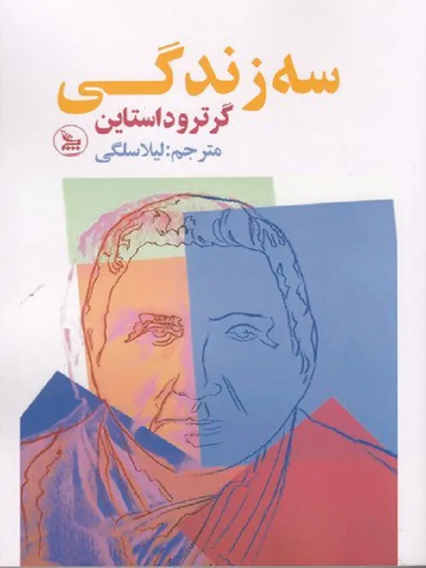 کتاب سه زندگی