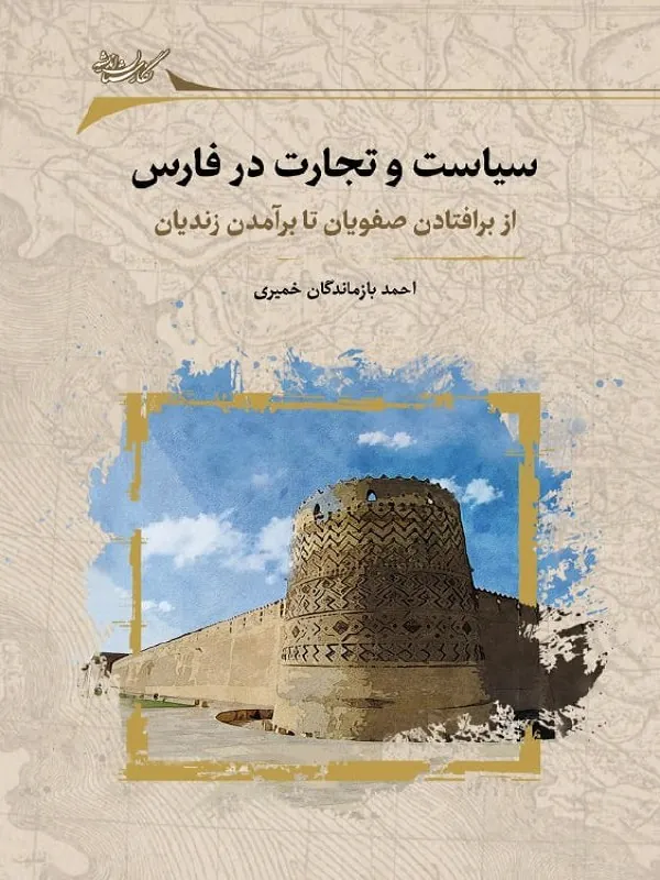 کتاب سیاست و تجارت در فارس
