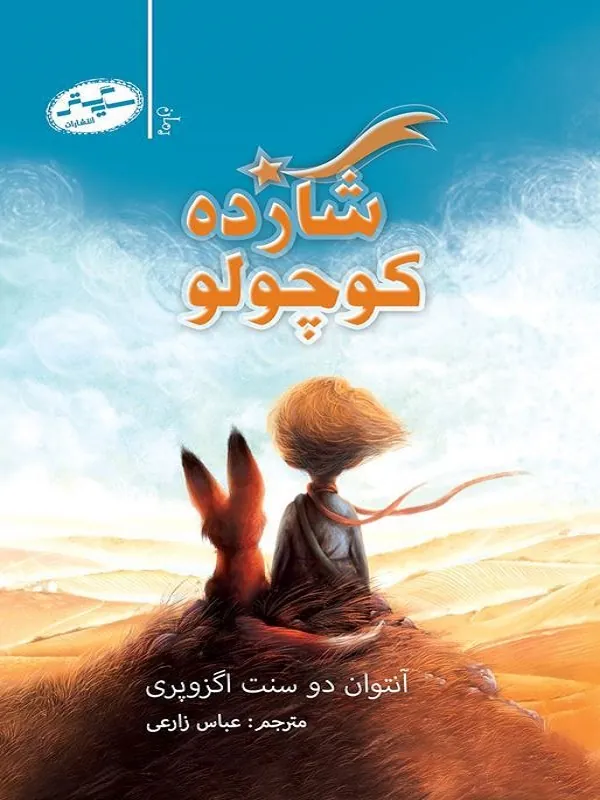 شازده کوچولو