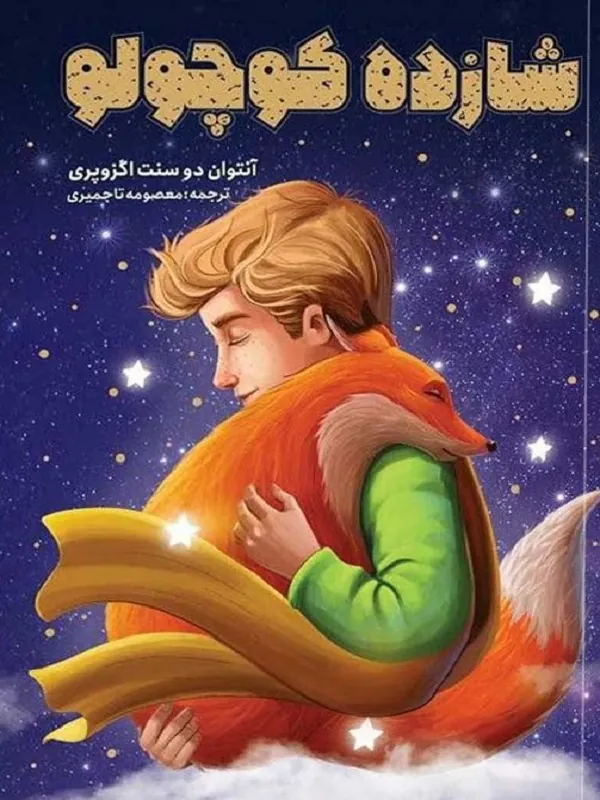 شازده کوچولو