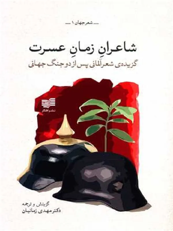 کتاب شاعران زمان عسرت