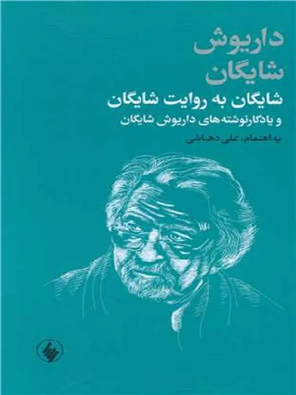 کتاب شایگان به روایت شایگان