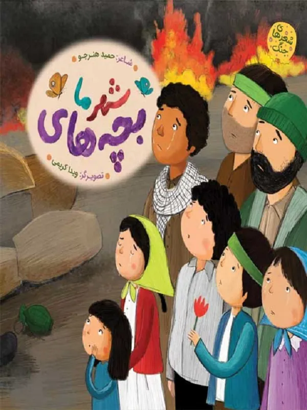 کتاب بچه های شهر ما
