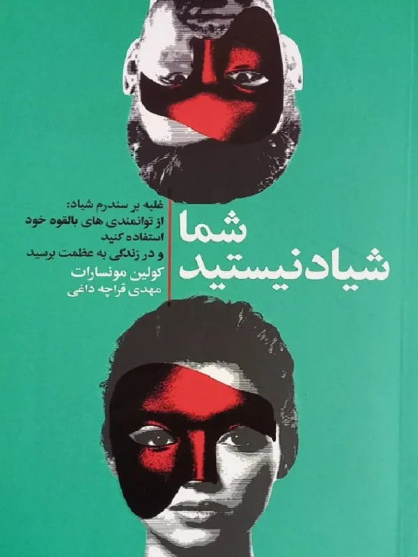 کتاب شما شیاد نیستید
