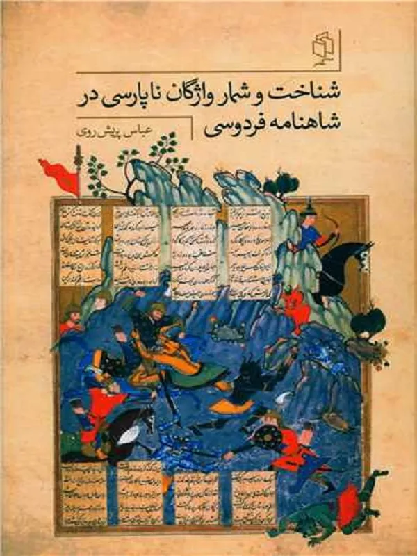 کتاب شناخت و شمار واژگان ناپارسی در شاهنامه فردوسی