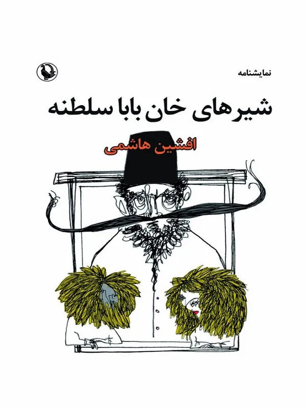 کتاب شیر های خان بابا سلطنه