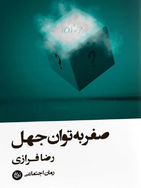 کتاب صفر به توان جهل