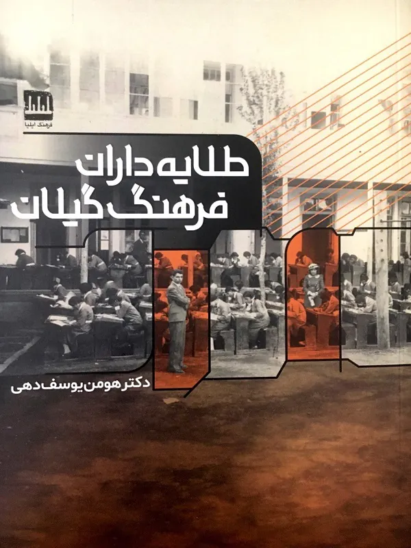 کتاب طلایه داران فرهنگ گیلان