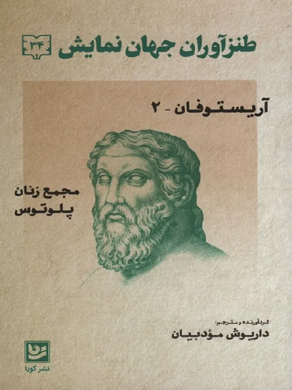 کتاب طنزآوران جهان نمایش 34