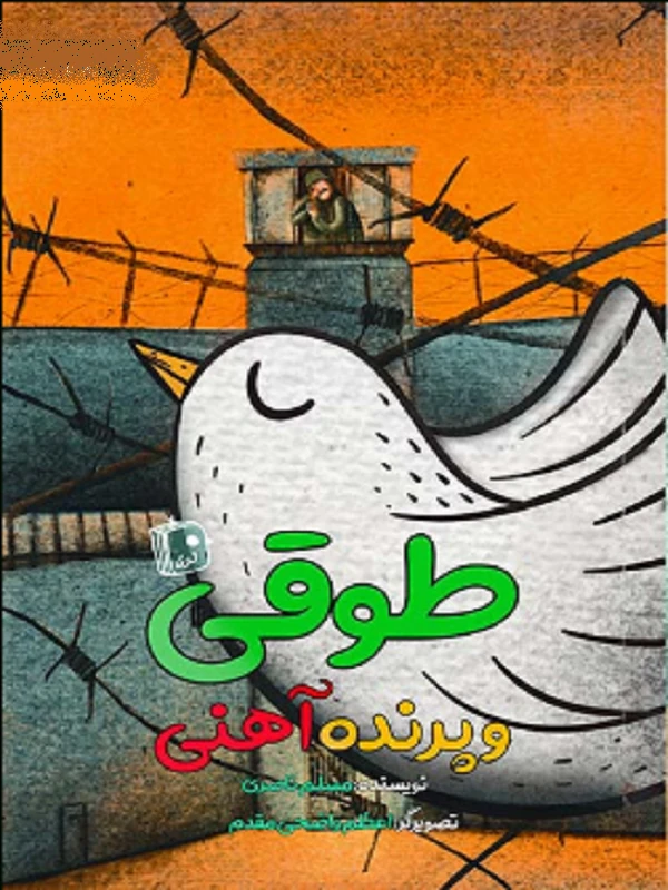 کتاب طوقی و پرنده آهنی