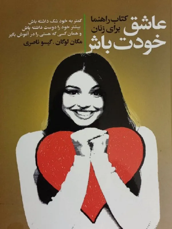کتاب عاشق خودت باش