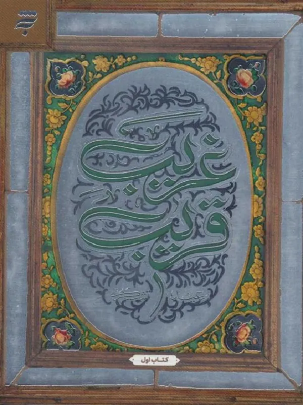 کتاب غریب قریب