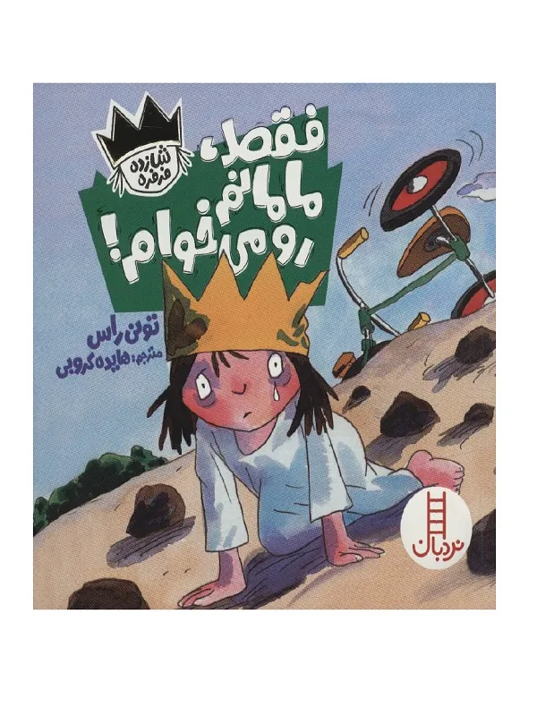 کتاب فقط مامانم رو می خوام