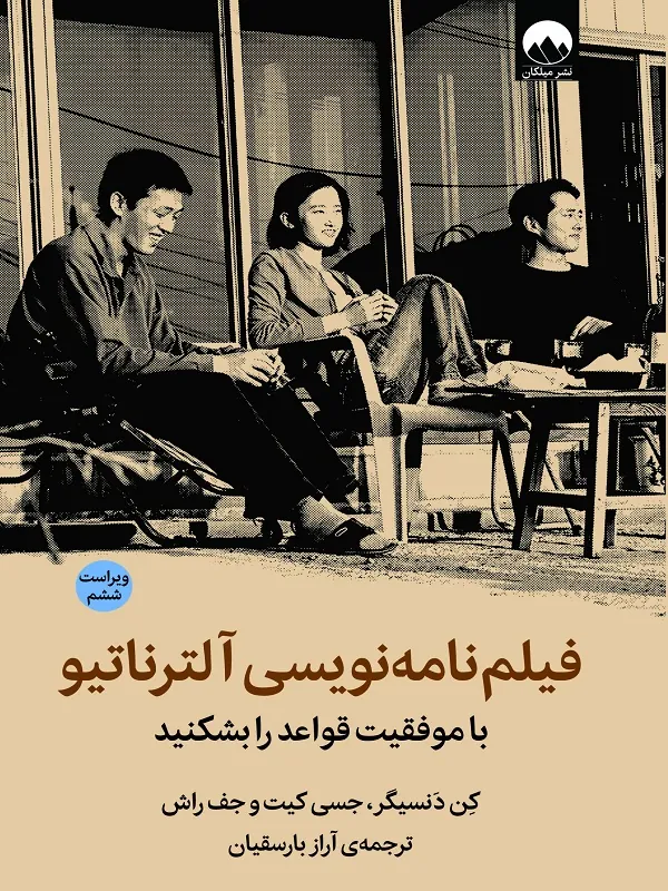 فیلم نامه نویسی آلترناتیو