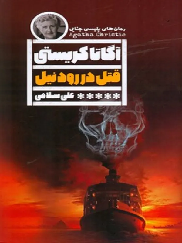 کتاب قتل در رود نیل
