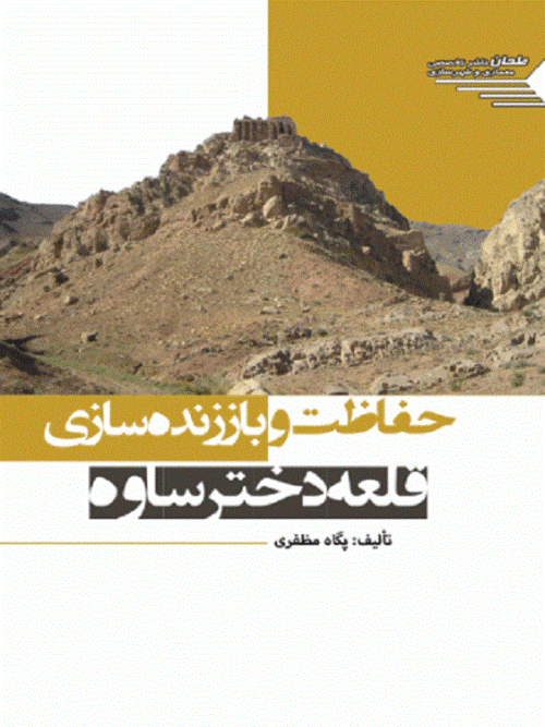 کتاب حفاظت و باززنده سازی قلعه دختر ساوه