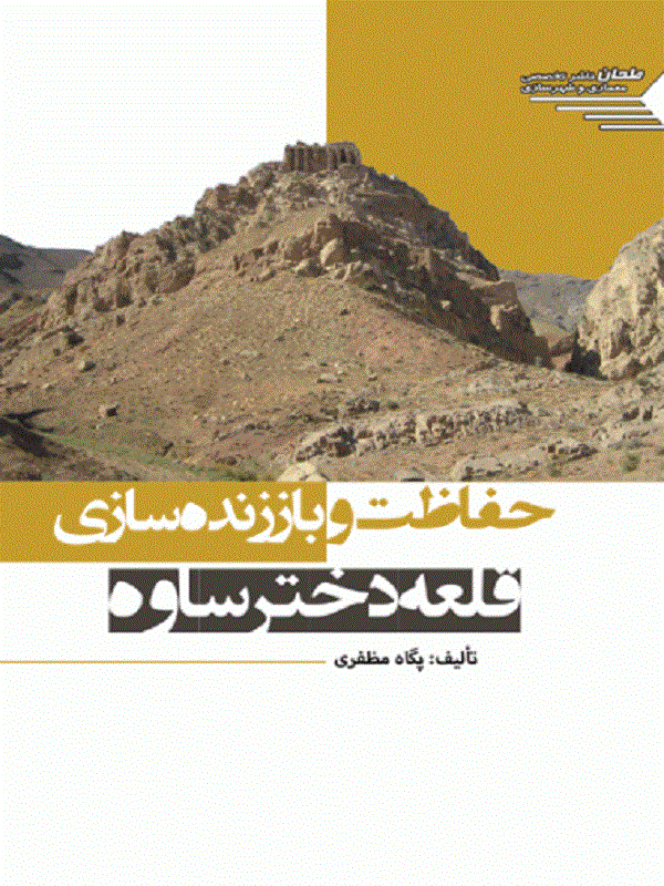 کتاب حفاظت و باززنده سازی قلعه دختر ساوه