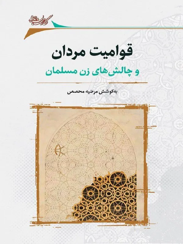 کتاب قوامیت مردان و چالش‌های زن مسلمان