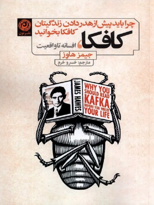 كافكا افسانه تا واقعيت