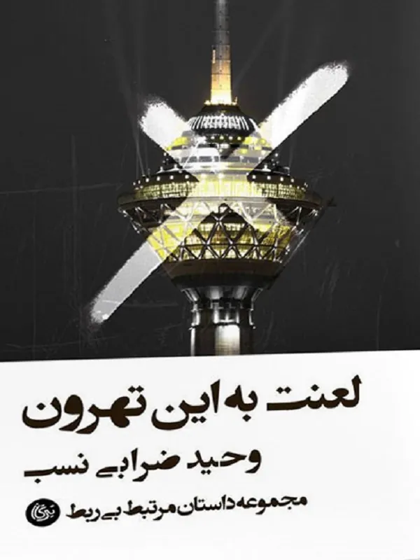 کتاب لعنت به این تهرون