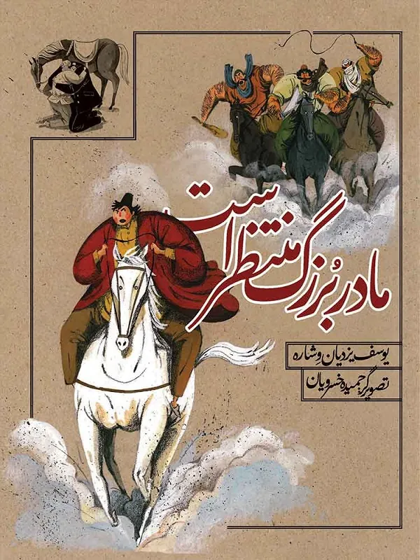 کتاب مادربزرگ منتظر است