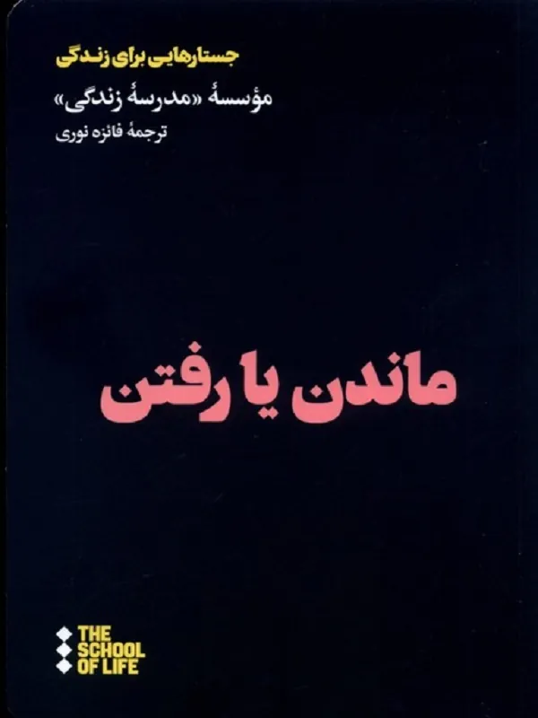 کتاب ماندن یا رفتن