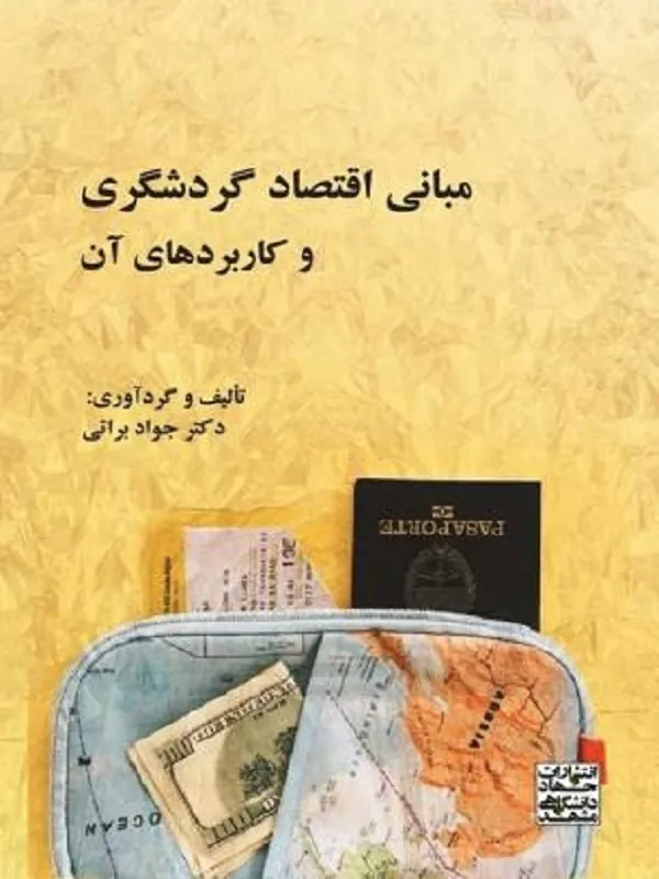 کتاب مبانی اقتصاد گردشگری