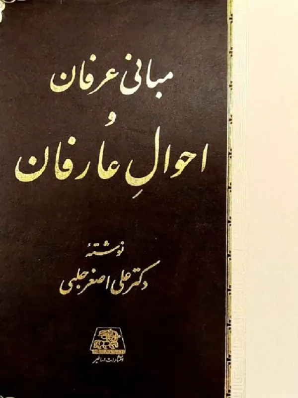 کتاب مبانی عرفان و احوال عارفان