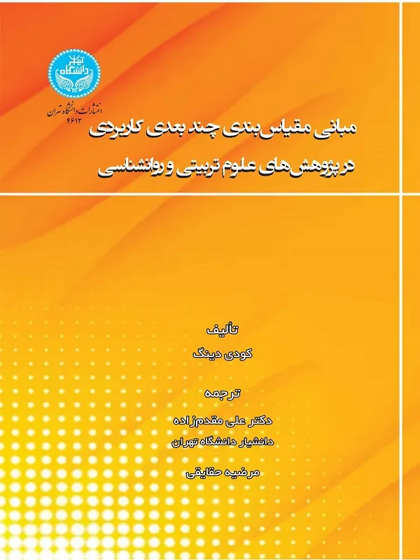 کتاب مبانی مقیاس‌ بندی چند بعدی کاربردی در پژوهش‌ های علوم تربیتی و روانشناسی